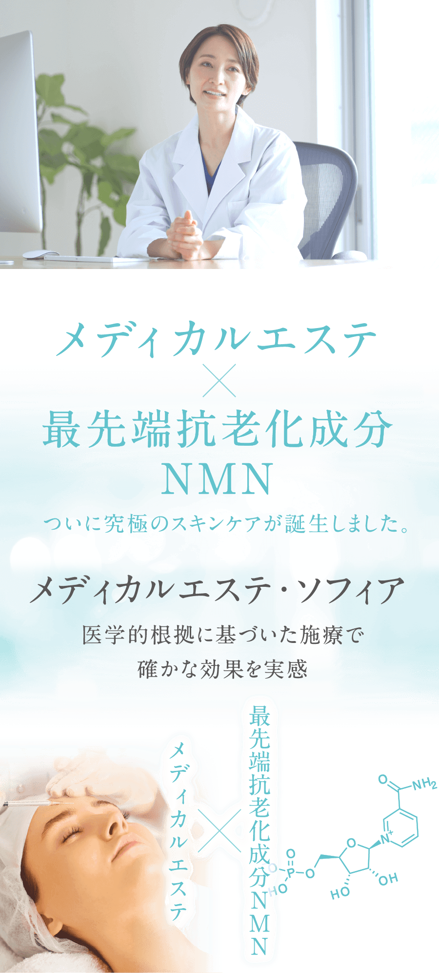 メディカルエステ 最先端抗老化成分NMN ついに究極のスキンケアが誕生しました。 メディカルエステ・ソフィア 医学的根拠に基づいた施療で確かな効果を実感
