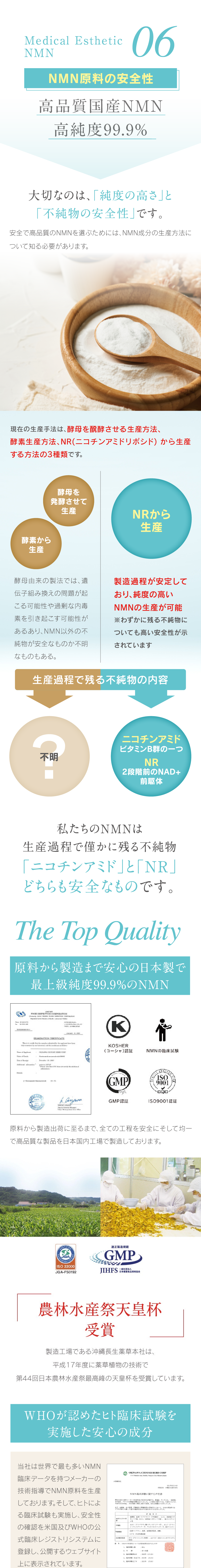 06 NMN原料の安全性　国産で高純度高品質